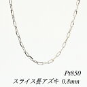 【15%OFFクーポン+お買い物マラソン】プラチナ ネックレス プラチナ チェーン Pt850 pt850 プラチナ850 スライス長アズキチェーン 0.8mm 80cm ネックレス チェーン チェーンのみ チェーンだけ あずき 小豆 180日間お修理保証