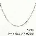 ITEM INFORMATION 素材 プラチナ850(Pt850) 本体サイズ 太さ0.5mm×長さ50cmプレート幅2.5mm ■サイズには多少の誤差がございます。また、お使いのモニターにより若干色の誤差が生じる場合がございます。予めご了承くださいませ。 ■当店では少しでもお客様にお安く提供出来るようコストダウンに努めております為、簡易包装での発送になりますことを何卒ご理解くださいますようお願い致します。引き輪金具のアップです。 プレート部分のアップです。 ↑各画像をクリックすると拡大してご覧いただけます こちらの商品は地金相場の変更により不定期に価格変更致します。キャンセル・変更等お受け出来ません。予めご了承お願い致します。