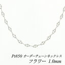 【4時間限定30%OFFクーポンタイムセール20時スタート】プラチナ ネックレス プラチナ チェーン Pt850 pt850 プラチナ850 フラワーチェーン 1.0mm ネックレス チェーン 長さオーダーチェーン 40cm~120cm ロングネックレス チェーンのみ プラチナ ネックレス
