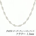【4時間限定30%OFFクーポンタイムセール20時スタート】プラチナ ネックレス プラチナ チェーン Pt850 pt850 プラチナ850 フラワーチェーン 1.3mm ネックレス チェーン 長さオーダーチェーン 40cm~120cm ロングネックレス チェーンのみ プラチナ ネックレス
