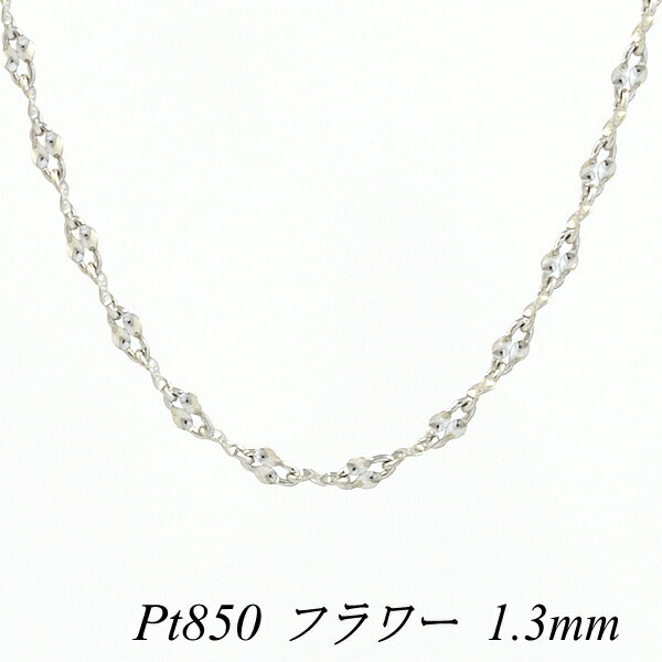 クーポン利用でさらに10%OFFお値引き プラチナ Pt850 フラワーチェーン 1.3mm 50cm ネックレス チェーン チェーンのみ チェーンだけ