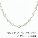 【15%OFFクーポン&アフターセール23:59まで】プラチナ ネックレス プラチナ チェーン Pt850 pt850 プラチナ850 フラワーチェーン 1.6mm ネックレス チェーン 長さオーダーチェーン 40cm~120cm ロングネックレス チェーンのみ ネックレス チェーン