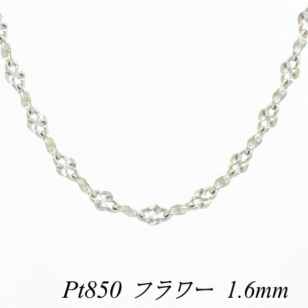 プラチナ Pt850 フラワーチェーン 1.6mm 70cm ネックレス チェーン チェーンのみ チェーンだけ