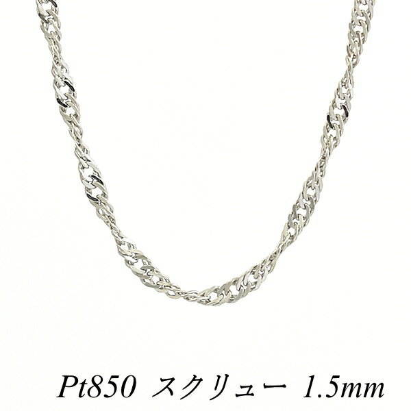 【15%OFFクーポン+エントリーでP2倍&お買い物マラソン】プラチナ ネックレス プラチナ チェーン Pt850 pt850 プラチナ850 スクリューチェーン 1.5mm 55cm ネックレス チェーン チェーンのみ チェーンだけ ネックレス チェーン 180日間お修理保証