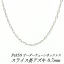 【Pt850全品18%OFFクーポン+WエントリーでP4倍23:59まで】プラチナ ネックレス プラチナ チェーン Pt850 pt850 プラチナ850 スライス長アズキチェーン 0.7mm ネックレス チェーン長さオーダーチェーン 40cm~120cm 日本製 ロングネックレス チェーンのみ あずき 小豆