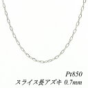 【Pt850全品18%OFFクーポン+WエントリーでP4倍23:59まで】プラチナ ネックレス プラチナ チェーン Pt850 pt850 プラチナ850 スライス長アズキチェーン 0.7mm 60cm ネックレス チェーン チェーンのみ チェーンだけ あずき 小豆 180日間お修理保証
