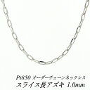 【Pt850全品18%OFFクーポン+WエントリーでP4倍23:59まで】プラチナ ネックレス プラチナ チェーン Pt850 pt850 プラチナ850 スライス長アズキチェーン 1.0mm ネックレス チェーン 長さオーダーチェーン 40cm~120cm 日本製 ロングネックレス チェーンのみ あずき 小豆