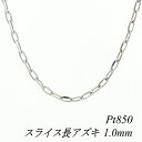 クーポン利用でさらに10%OFFお値引き プラチナ Pt850 スライス長アズキチェーン 1.0mm 40cm ネックレス チェーン チェーンのみ チェーンだけ