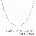 【4時間限定30%OFFクーポンタイムセール20時スタート】プラチナ ネックレス プラチナ チェーン Pt850 pt850 プラチナ850 アズキチェーン 0.6mm ネックレス チェーン 長さオーダーチェーン 40cm~120cm 日本製 ロングネックレス チェーンのみ あずき アズキ 小豆