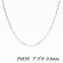 クーポン利用でさらに10%OFFお値引き プラチナ Pt850 アズキチェーン 0.6mm 45cm ネックレス チェーン チェーンのみ チェーンだけ