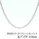 【4時間限定30%OFFクーポンタイムセール20時スタート】プラチナ ネックレス プラチナ チェーン Pt850 pt850 プラチナ850 丸アズキチェーン 0.8mm ネックレス チェーン 長さオーダーチェーン 40cm~120cm 日本製 ロングネックレス チェーンのみ あずき アズキ 小豆