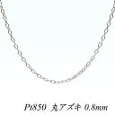【Pt850全品18%OFFクーポン+WエントリーでP4倍23:59まで】プラチナ ネックレス プラチナ チェーン Pt850 pt850 プラチナ850 丸アズキチェーン 0.8mm 80cm ネックレス チェーン チェーンのみ チェーンだけ あずき アズキ 小豆 180日間お修理保証