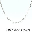 クーポン利用でさらに10%OFFお値引き プラチナ Pt850 丸アズキチェーン 0.8mm 75cm ネックレス チェーン チェーンのみ チェーンだけ