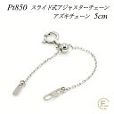 【10%OFFクーポン+エントリー&楽天カードでP13倍23:59まで】アジャスター チェーン スライド式 延長 チェーン 5cm プラチナ850 Pt850 アズキチェーン 日本製 アジャスター ネックレス ネックレス 延長 チェーン ネックレス 延長 プラチナ ネックレス 延長アジャスター