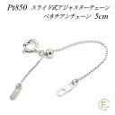 【10%OFFクーポン+エントリー&楽天カードでP13倍23:59まで】アジャスター チェーン スライド式 延長 チェーン 5cm プラチナ850 Pt850 ベネチアンチェーン 日本製 ネックレス 延長アジャスター プラチナ ネックレス 延長 チェーン ネックレス 延長 アジャスター