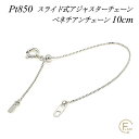 アジャスター チェーン スライド式 延長 チェーン 10cm プラチナ850 Pt850 ベネチアンチェーン ネックレス アジャスター ネックレス 延長アジャスター ネックレス 延長 チェーン