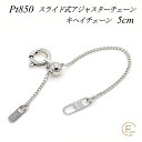 【10%OFFクーポン+エントリー&楽天カードでP13倍23:59まで】アジャスター チェーン スライド式 延長 チェーン 5cm プラチナ850 Pt850 喜平チェーン 日本製 ネックレス 延長 アジャスター ネックレス 延長アジャスター プラチナ アジャスター ネックレス