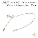 【10%OFFクーポン+Wエントリー&楽天カードでP9倍23:59まで】アジャスター チェーン スライド式 延長 チェーン 10cm プラチナ850 Pt850 ダイヤカットボールチェーン 日本製 ネックレス アジャスター 目立たない プラチナ アジャスターチェーン ネックレス 延長 プラチナ