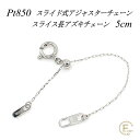 【Pt850全品18%OFFクーポン+WエントリーでP4倍23:59まで】アジャスター チェーン スライド式 延長 チェーン 5cm プラチナ850 Pt850 スライス長アズキチェーン 日本製 アジャスター ネックレス ネックレス 延長 チェーン ネックレス 延長アジャスター