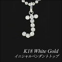 18金 ペンダントトップ イニシャル ペンダントトップ “J”18金 ホワイトゴールド K18WG ペンダントトップのみ ペンダントヘッド ペンダントヘッド 小...