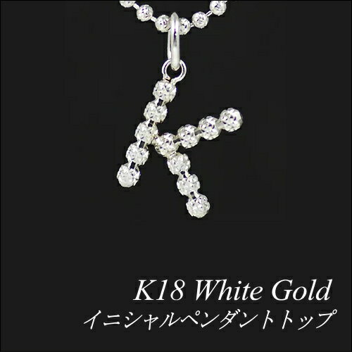 イニシャルペンダント イニシャル ペンダントトップ “K”18金 ホワイトゴールド K18WG