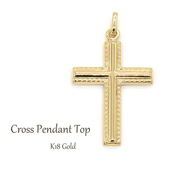 18金 ペンダントトップ チャーム K18 パーツ ゴールド ペンダントヘッド ゴールド ペンダントヘッド ペンダントトップのみ イエローゴールド クロス ペア...