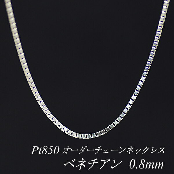 楽天市場】プラチナ ベネチアンチェーン pt850 40cmの通販 楽天市場】プラチナ ベネチアンチェーン pt850 40cmの通販