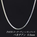 プラチナ Pt850 ベネチアンチェーン 0.8mm ネックレス チェーン 長さオーダーチェーン 40cm～120cm 日本製 ロングネックレス チェーンのみ チェーンだけ