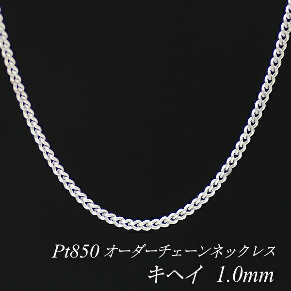 プラチナ Pt850 喜平チェーン 1.0mm ネックレス チェーン 長さオーダーチェーン 40cm～120cm 日本製 ロングネックレス チェーンのみ チェーンだけ