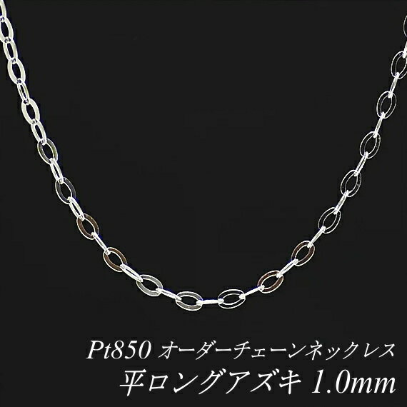 プラチナ Pt850 平ロングアズキチェーン 1.0mm ネックレス チェーン 長さオーダーチェーン 40cm～120cm 日本製 ロン…