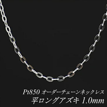 プラチナ Pt850 平ロングアズキチェーン 1.0mm ネックレス チェーン 長さオーダーチェーン 40cm〜120cm 日本製 ロングネックレス チェーンのみ