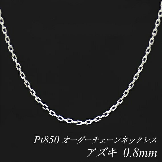 プラチナ Pt850 アズキチェーン 0.8mm ネックレス チェーン 長さオーダーチェーン 40cm～120cm 日本製 ロングネックレス チェーンのみ チェーンだけ