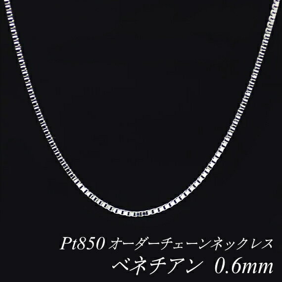 プラチナ Pt850 ベネチアンチェーン 0.6mm ネックレス チェーン 長さオーダーチェーン 40cm～120cm 日本製 ロングネックレス チェーンのみ チェーンだけ