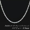 【15%OFFクーポン&アフターセール】プラチナ ブレスレット プラチナ チェーン Pt850 pt850 プラチナ850 スクリューチェーン 0.9mm ブレ...