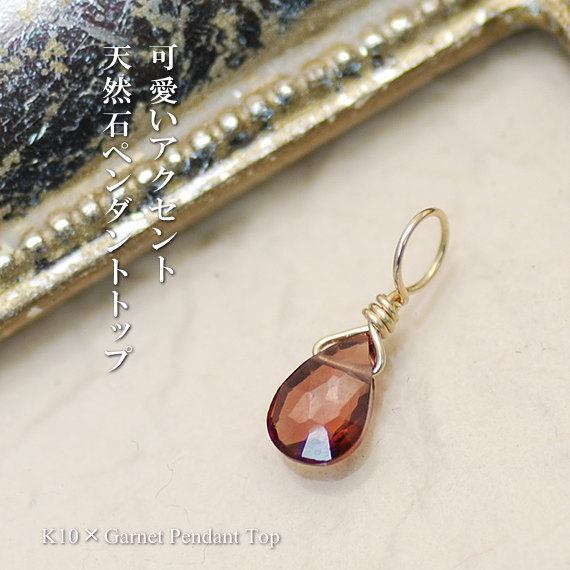10金 ペンダントトップ 10金 K10 10K イエローゴールド ガーネットペンダントトップ　1月誕生石 天然石チャーム ペン…