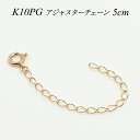 【4時間限定20%OFFクーポンタイムセール20時スタート】アジャスター チェーン K10 10K 10金 ゴールド 延長 チェーン 5cm ネックレス チェーン アジャスター 日本製 ピンクゴールド アジャスター ネックレス ネックレス 延長 アジャスター ネックレス 延長 チェーン