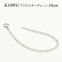 アジャスター チェーン K10 10K 10金 ゴールド 延長 チェーン 10cm ネックレス チェーン アジャスター 日本製 ホワイトゴールド アジャスター ネックレス ネックレス 延長 アジャスター ネックレス アジャスター