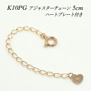 【4時間限定20%OFFクーポンタイムセール20時スタート】アジャスター チェーン K10 10K 10金 延長 チェーン5cm 日本製 ハートのプレート付き ピンクゴールド チェーンのみ チェーンだけ ネックレス チェーン アジャスター ネックレス アジャスター 目立たない