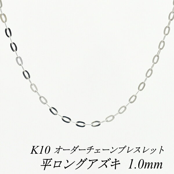 【20%OFFクーポン+エントリーでポイント10倍23:59まで】10金ブレスレット k10 ブレスレット チェーン 10金 K10 10K 平ロングアズキチェーン 1.0mm ブレスレット チェーン 長さオーダーチェーン 15cm〜20cm 日本製 ホワイトゴールド 180日間お修理保証
