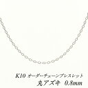 10金ブレスレット k10 ブレスレット チェーン 10金 K10 10K 丸アズキチェーン 0.8mm ブレスレット チェーン 長さオーダーチェーン 15cm〜20cm ホワイトゴールド あずき アズキ 小豆 180日間お修理保証(4)