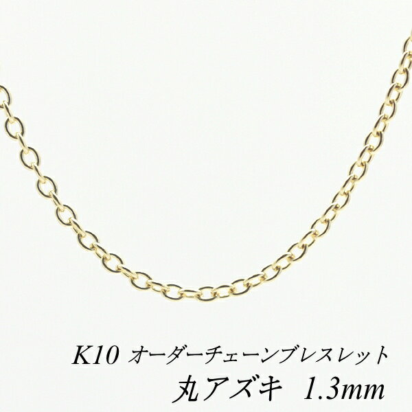 【20%OFFクーポン+3エントリーでポイント14倍23:59まで】10金ブレスレット k10 ブレスレット チェーン 10金 K10 10K 丸アズキチェーン 1.3mm ブレスレット チェーン 長さオーダーチェーン 15cm〜20cm 日本製 あずき アズキ 小豆 180日間お修理保証