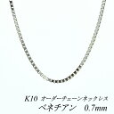 10金 K10 10K ベネチアンチェーン 0.7mm ネックレス チェーン 長さオーダーチェーン 40cm～120cm 日本製 ロングネックレス ホワイトゴールド チェーンのみ チェーンだけ