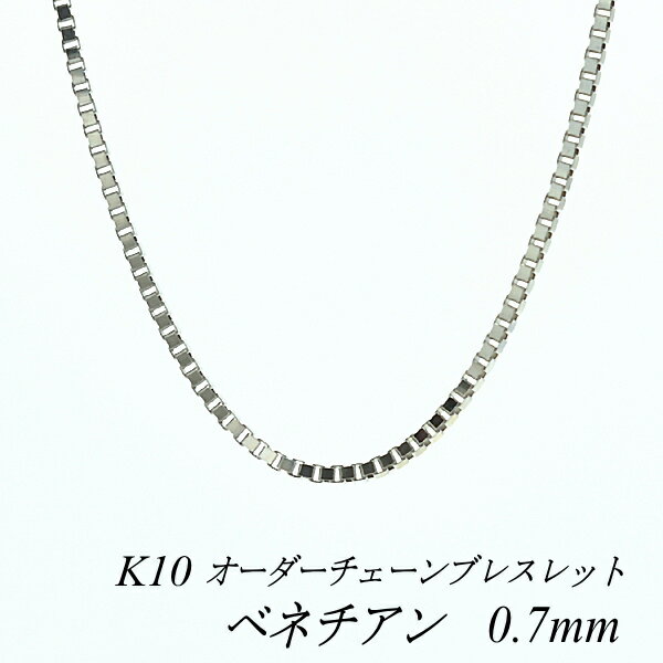 【20%OFFクーポン+エントリーでポイント10倍23:59まで】10金ブレスレット k10 ブレスレット チェーン 10金 K10 10K ベネチアンチェーン 0.7mm ブレスレット チェーン 長さオーダーチェーン 15cm〜20cm ホワイトゴールド ベネチアン ベネチア 180日間お修理保証