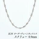 【15%OFFクーポン+WエントリーでP3倍&お買い物マラソン】10金ネックレス k10 ネックレス チェーン 10金 K10 10K スクリューチェーン 0.9mm ネックレス チェーン 長さオーダーチェーン 40cm~120cm 日本製 ロングネックレス ホワイトゴールド 180日間お修理保証