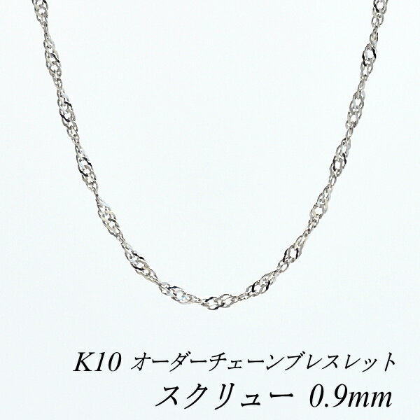 【20%OFFクーポン+エントリーでポイント10倍23:59まで】10金ブレスレット k10 ブレスレット チェーン 10金 K10 10K スクリューチェーン 0.9mm ブレスレット チェーン 長さオーダーチェーン 15cm〜20cm 日本製 ホワイトゴールド 180日間お修理保証