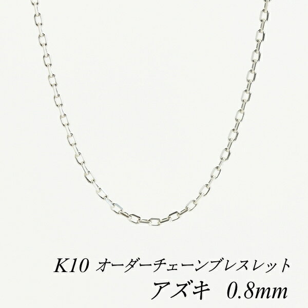 【20%OFFクーポン+エントリーでポイント10倍23:59まで】10金ブレスレット k10 ブレスレット チェーン 10金 K10 10K アズキチェーン 0.8mm ブレスレット チェーン 長さオーダーチェーン 15cm〜20cm ホワイトゴールド あずき アズキ 小豆 180日間お修理保証