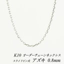 【15%OFFクーポン+お買い物マラソン】10金ネックレス k10 ネックレス チェーン 10金 K10 10K アズキチェーン 0.8mm スライドピン式 ネックレス チェーン 長さオーダーチェーン 40cm~120cm 日本製 ホワイトゴールド 180日間お修理保証