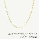 10金ネックレス k10 ネックレス チェーン 10金 K10 10K アズキチェーン 0.8mm ネックレス チェーン 長さオーダーチェーン 40cm~120cm ロングネックレス イエローゴールド 180日間お修理保証