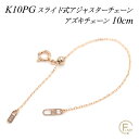 ITEM INFORMATION 素材 10金ピンクゴールド (K10) ※無垢 (中空ではありません)※ニッケルは含まれておりません サイズ チェーン太さ 0.8mm長さ 全長10cmプレート幅 2.5mmエンドプレート幅 1.8mm 重量 約0.4g ■サイズには多少の誤差がございます。また、お使いのモニターにより若干色の誤差が生じる場合がございます。予めご了承くださいませ。 ■当店では少しでもお客様にお安く提供出来るようコストダウンに努めております為、簡易包装での発送になりますことを何卒ご理解くださいますようお願い致します。悩み を一挙に解決!! とても便利な アジャスターチェーン 便利なアジャスターチェーン お持ちのネックレスに取り付けるだけで 簡単に長さを延長出来る、とても便利な アジャスターチェーンをご用意致しました。 ネックレスが、 『あと少し長ければ・・・』 なんて思った事ないですか？ そんな時、 心強い味方になってくれる アジャスターチェーン はひとつ持っていると、 とても便利なアイテムです。 洋服に合わせて、 チェーンの長さを自由に調節出来ちゃう 優れものです。 玉をスライドさせるだけで自由に長さを 調節出来るので、お洋服の襟元や ペンダントトップに合った長さでネックレスを お使い頂けます。 胸元のあいた洋服には長めに調整したり、 重ねづけする時にアジャスターで調節しながら ベストポイントで装って下さい。 アジャスターで長さ調節するだけで、胸元の表情が 変わり、スタイルに合わせた長さで使える 便利なアイテムです！！ 引き輪部分のアップです。 使いやすい定番タイプです。 プレートのアップです。 ※若干の仕様が変わる場合が ございます。 エンド金具のアップです。 シンプルですっきり見えます。 ↑各画像をクリックすると拡大してご覧いただけます 【もう少し長かったらな… お悩み解決!! お客様満足度NO,1アジャスターチェーン一覧はこちら】