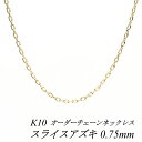 【4時間限定!最大30%OFFクーポン+エントリーでP2倍】10金 ネックレス K10 ネックレス k10 チェーン 10金 K10 10K スライスアズキチェーン 0.75mm ネックレス チェーン長さオーダーチェーン 40cm~120cm 日本製 ロングネックレス イエローゴールド チェーンのみ